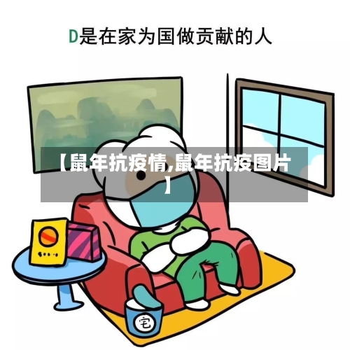 【鼠年抗疫情,鼠年抗疫图片】