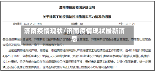 济南疫情现状/济南疫情现状最新消息