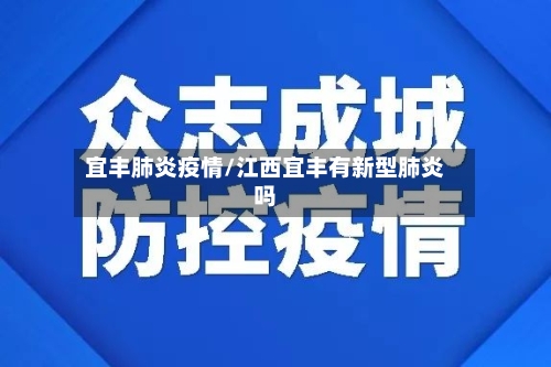 宜丰肺炎疫情/江西宜丰有新型肺炎吗