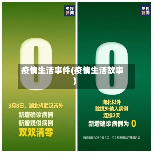 疫情生活事件(疫情生活故事)-第2张图片