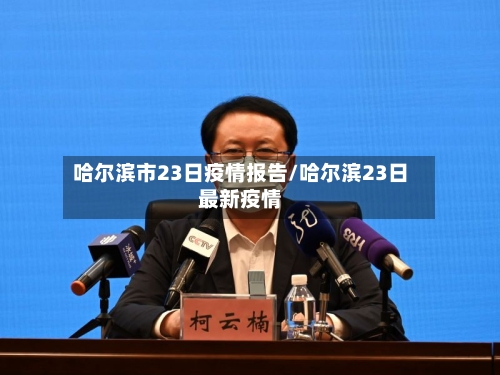 哈尔滨市23日疫情报告/哈尔滨23日最新疫情