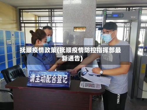 抚顺疫情政策(抚顺疫情防控指挥部最新通告)