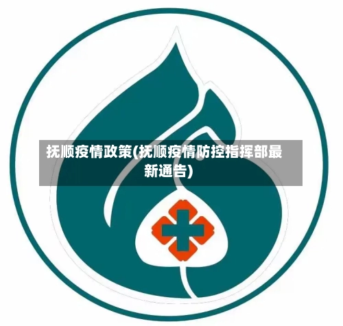 抚顺疫情政策(抚顺疫情防控指挥部最新通告)-第2张图片