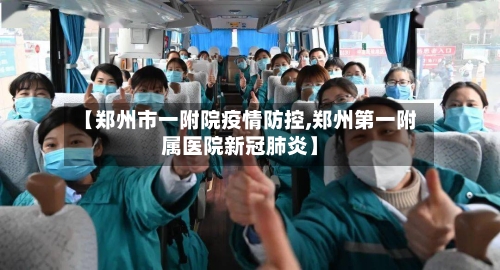 【郑州市一附院疫情防控,郑州第一附属医院新冠肺炎】-第2张图片