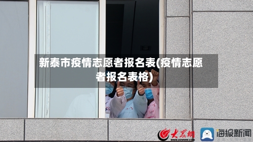 新泰市疫情志愿者报名表(疫情志愿者报名表格)