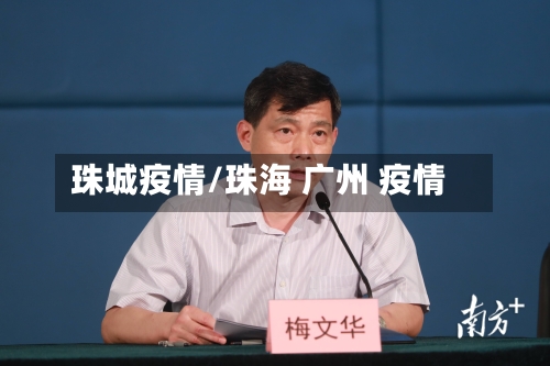 珠城疫情/珠海 广州 疫情