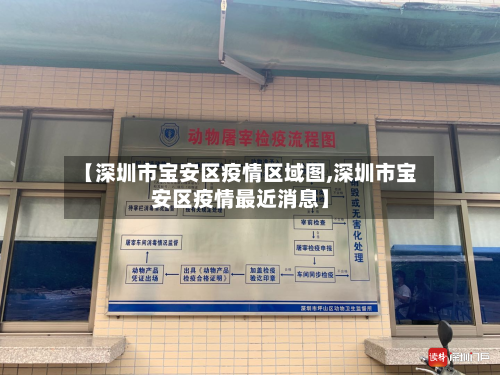 【深圳市宝安区疫情区域图,深圳市宝安区疫情最近消息】-第3张图片
