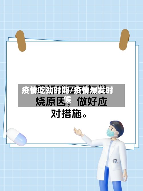 疫情吃劲时期/疫情爆发时候-第3张图片