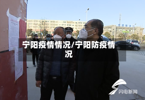 宁阳疫情情况/宁阳防疫情况