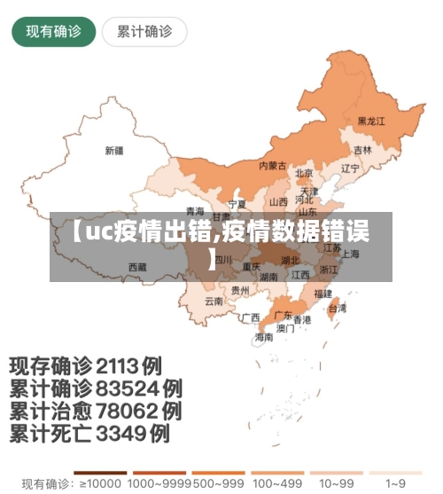 【uc疫情出错,疫情数据错误】