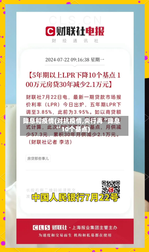 降息和疫情(对抗疫情,央行再“降息	”10个基点)-第2张图片