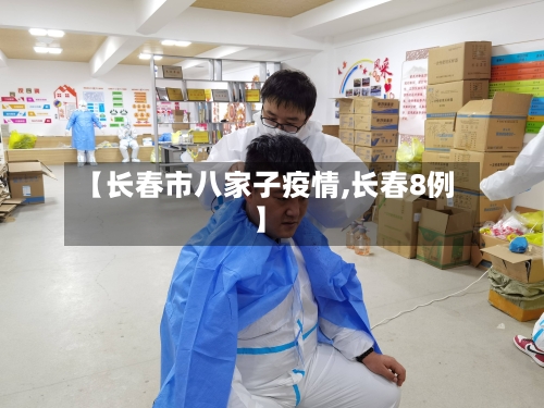 【长春市八家子疫情,长春8例】