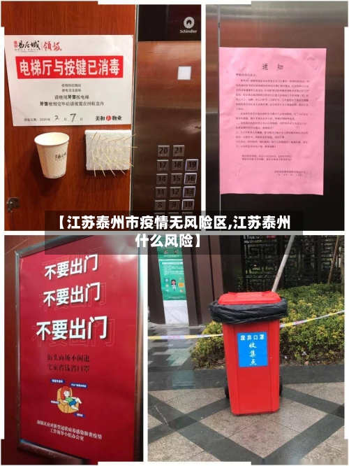 【江苏泰州市疫情无风险区,江苏泰州什么风险】