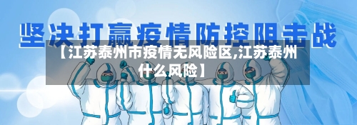 【江苏泰州市疫情无风险区,江苏泰州什么风险】-第2张图片