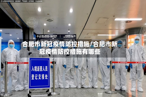 合肥市新冠疫情防控措施/合肥市新冠疫情防控措施有哪些-第2张图片