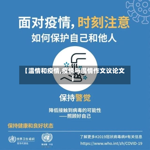 【温情和疫情,疫情与温情作文议论文】-第3张图片