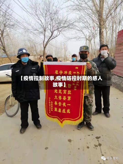 【疫情控制故事,疫情防控时期的感人故事】-第2张图片