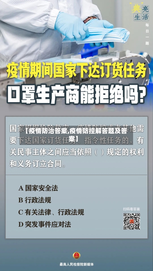 【疫情防治答案,疫情防控解答题及答案】