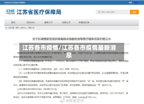江苏各市疫情/江苏各市疫情最新消息-第2张图片