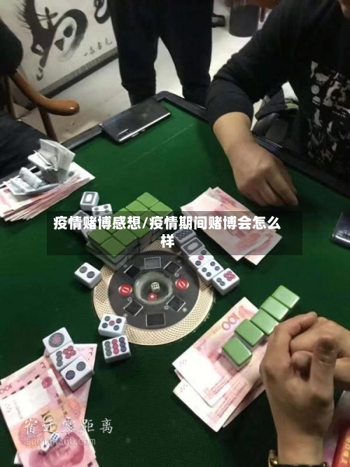 疫情赌博感想/疫情期间赌博会怎么样