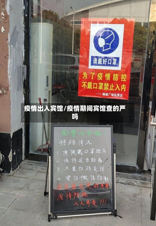疫情出入宾馆/疫情期间宾馆查的严吗