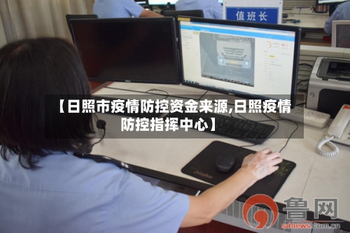 【日照市疫情防控资金来源,日照疫情防控指挥中心】