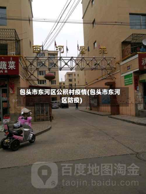 包头市东河区公积村疫情(包头市东河区防疫)-第2张图片