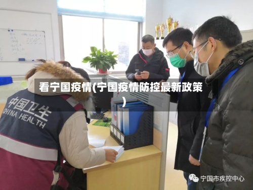 看宁国疫情(宁国疫情防控最新政策)