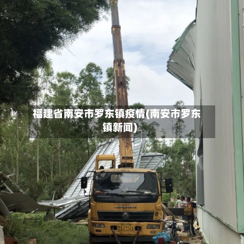 福建省南安市罗东镇疫情(南安市罗东镇新闻)-第2张图片