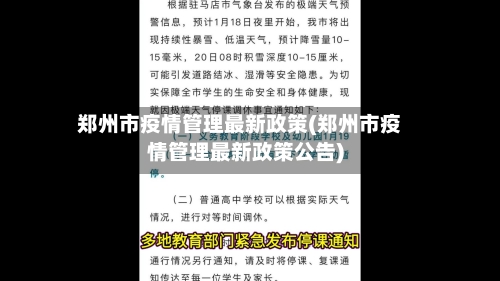 郑州市疫情管理最新政策(郑州市疫情管理最新政策公告)