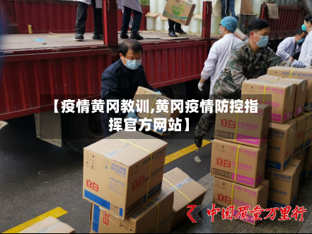 【疫情黄冈教训,黄冈疫情防控指挥官方网站】-第3张图片