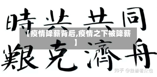 【疫情降薪背后,疫情之下被降薪】