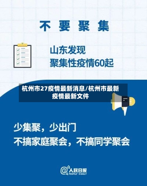 杭州市27疫情最新消息/杭州市最新疫情最新文件-第3张图片