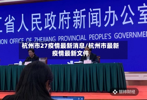 杭州市27疫情最新消息/杭州市最新疫情最新文件-第2张图片
