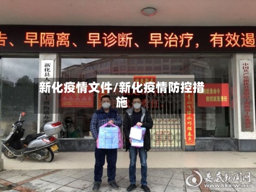 新化疫情文件/新化疫情防控措施