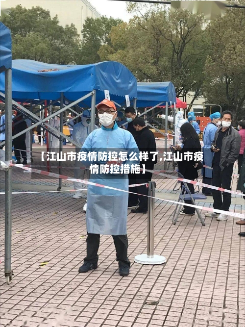 【江山市疫情防控怎么样了,江山市疫情防控措施】