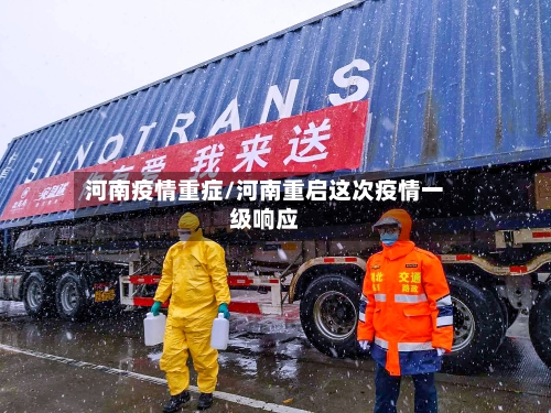 河南疫情重症/河南重启这次疫情一级响应-第2张图片