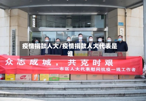 疫情捐款人大/疫情捐款人大代表是谁-第3张图片