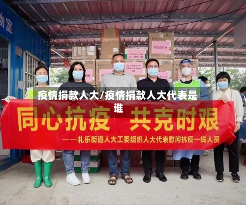 疫情捐款人大/疫情捐款人大代表是谁