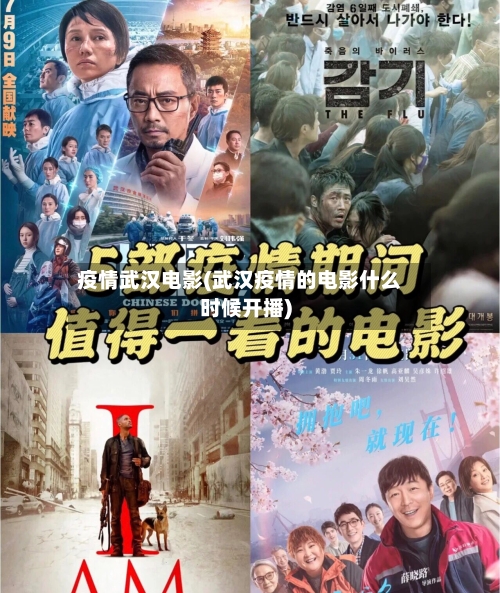 疫情武汉电影(武汉疫情的电影什么时候开播)-第3张图片