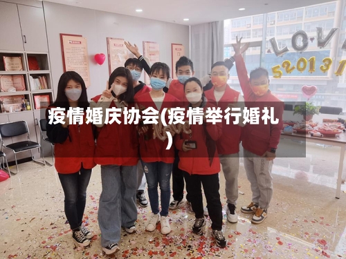 疫情婚庆协会(疫情举行婚礼)-第2张图片