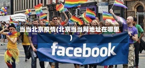 当当北京疫情(北京当当网地址在哪里)
