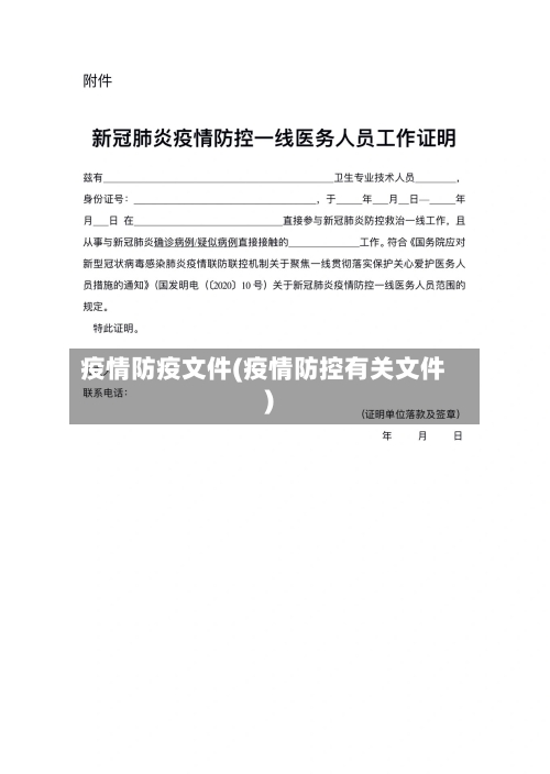 疫情防疫文件(疫情防控有关文件)-第3张图片