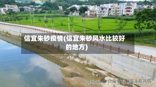 信宜朱砂疫情(信宜朱砂风水比较好的地方)-第2张图片