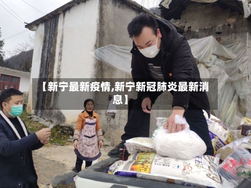 【新宁最新疫情,新宁新冠肺炎最新消息】-第2张图片