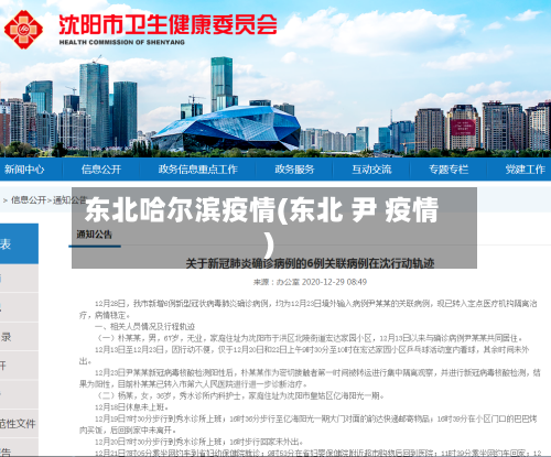 东北哈尔滨疫情(东北 尹 疫情)