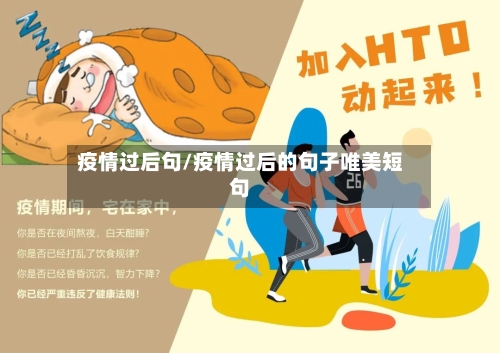 疫情过后句/疫情过后的句子唯美短句