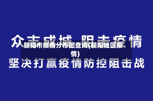 朝阳市疫情分布图查询(朝阳地区疫情)-第2张图片