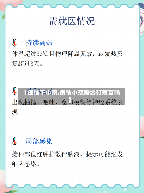 【疫情下小孩,疫情小孩需要打疫苗吗】