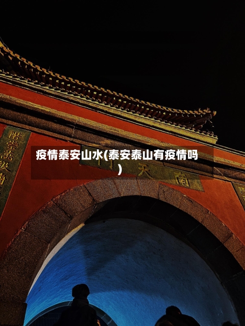 疫情泰安山水(泰安泰山有疫情吗)-第2张图片